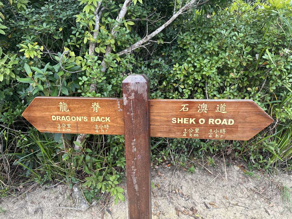 龙脊步道岔路口的指示牌,指向龙脊和石澳道