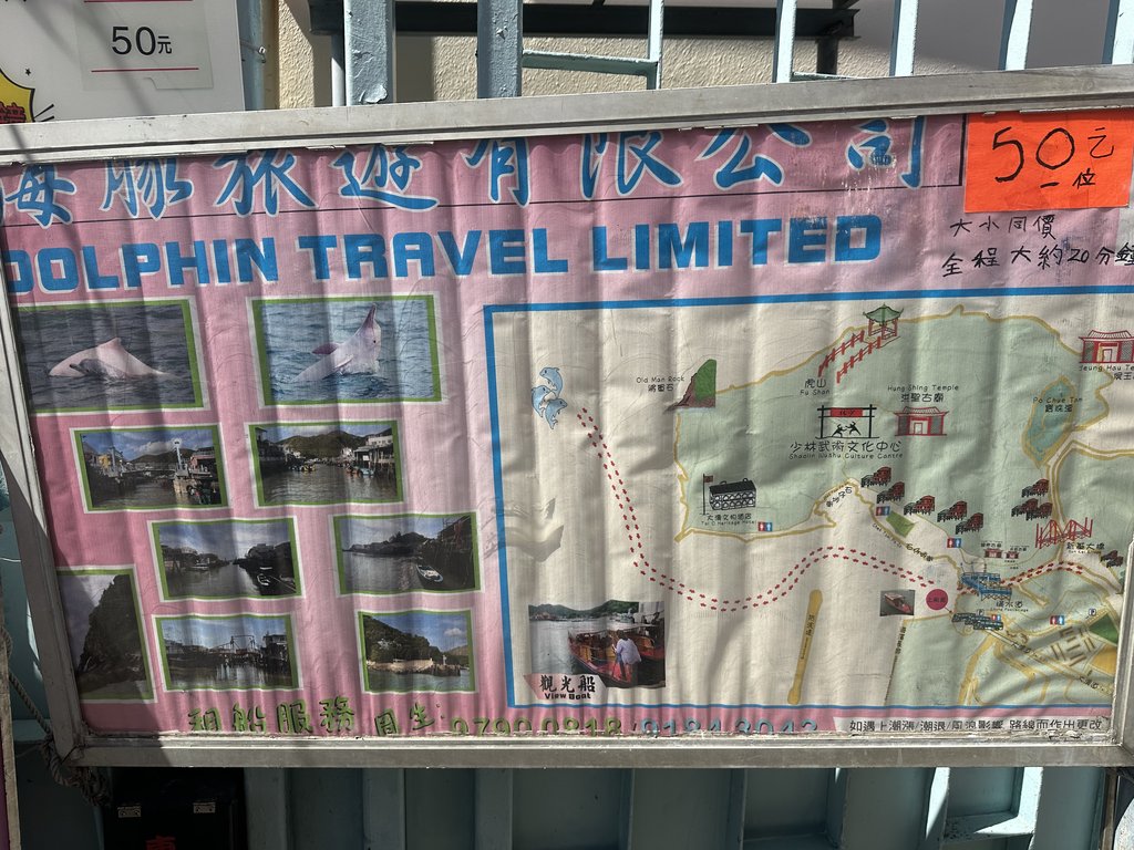 大澳Dolphin Travel的招牌,船游每人HK$50